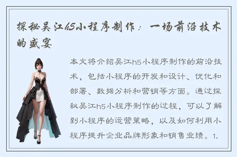 探秘吴江h5小程序制作：一场前沿技术的盛宴