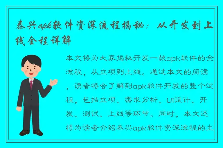 泰兴apk软件资深流程揭秘：从开发到上线全程详解