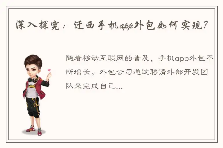 深入探究：迁西手机app外包如何实现？