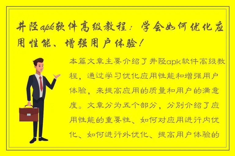 井陉apk软件高级教程：学会如何优化应用性能、增强用户体验！