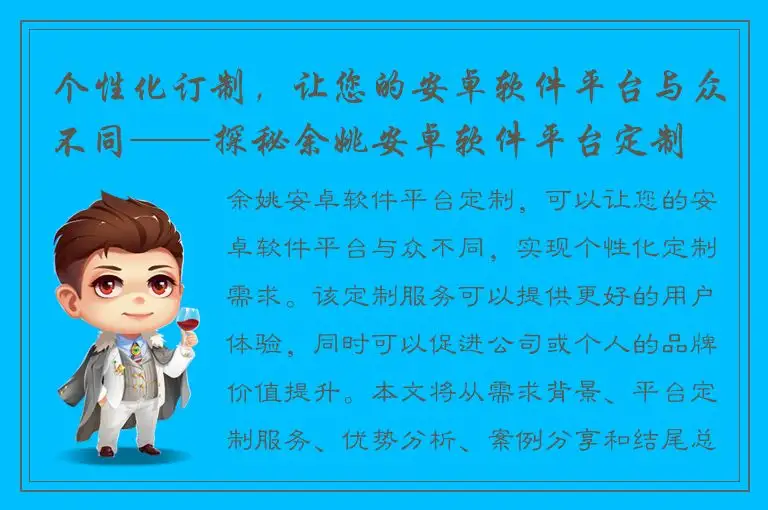 个性化订制，让您的安卓软件平台与众不同——探秘余姚安卓软件平台定制