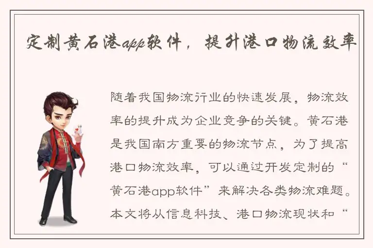 定制黄石港app软件，提升港口物流效率