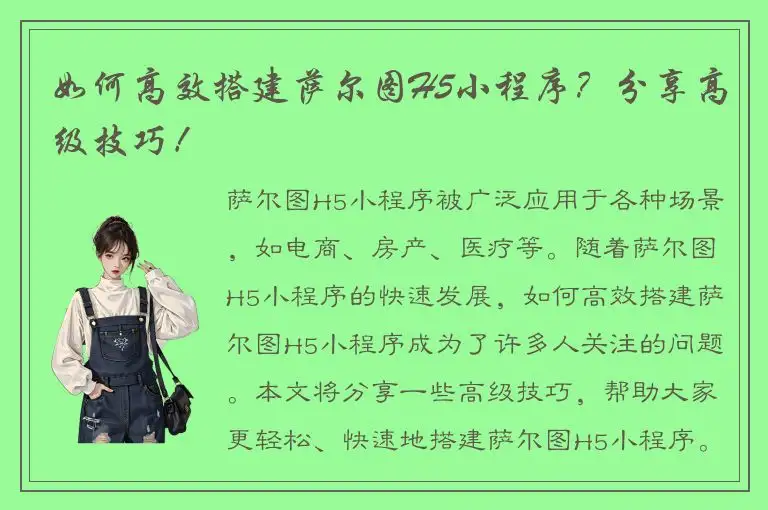 如何高效搭建萨尔图H5小程序？分享高级技巧！