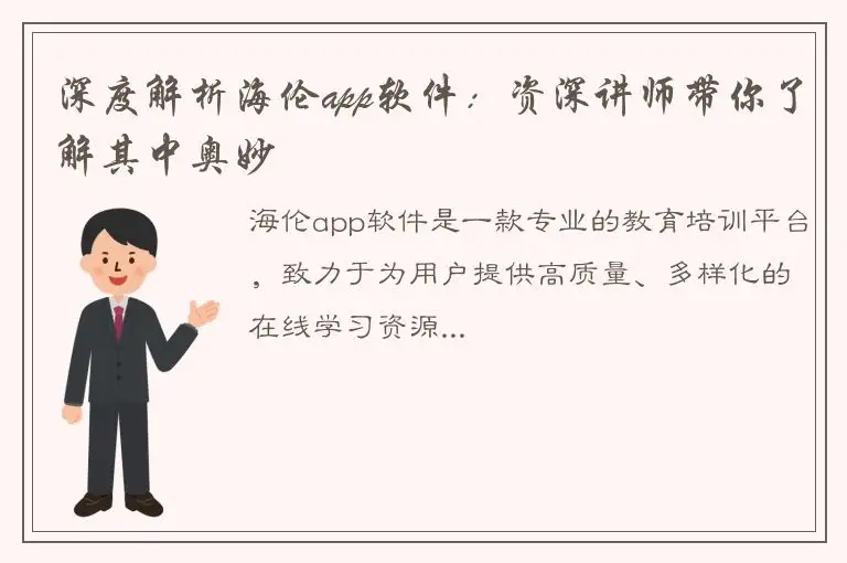 深度解析海伦app软件：资深讲师带你了解其中奥妙