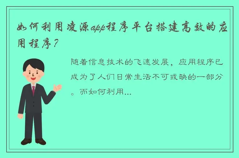 如何利用凌源app程序平台搭建高效的应用程序？