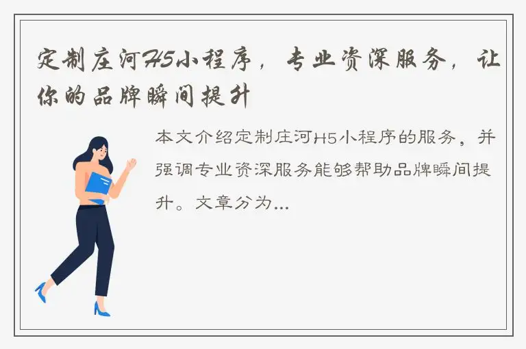 定制庄河H5小程序，专业资深服务，让你的品牌瞬间提升
