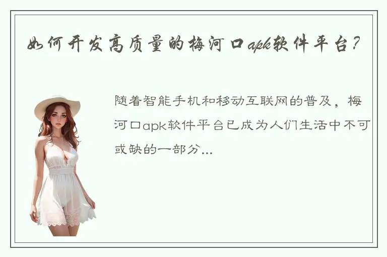 如何开发高质量的梅河口apk软件平台？