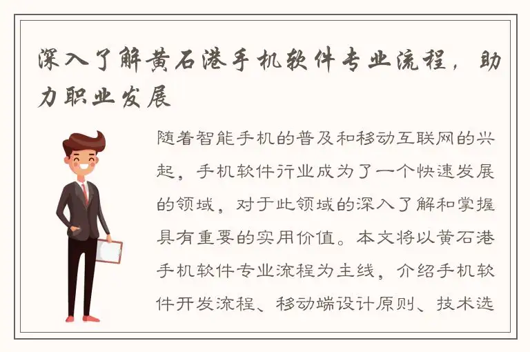 深入了解黄石港手机软件专业流程，助力职业发展