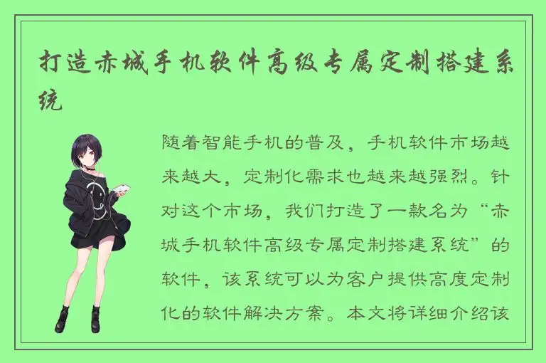打造赤城手机软件高级专属定制搭建系统