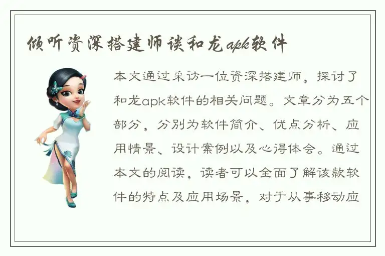 倾听资深搭建师谈和龙apk软件