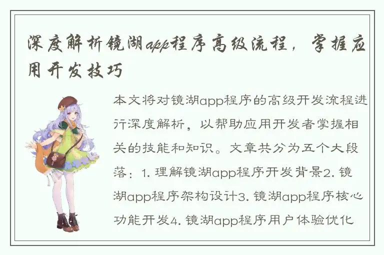 深度解析镜湖app程序高级流程，掌握应用开发技巧