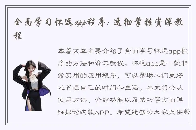 全面学习怀远app程序: 透彻掌握资深教程