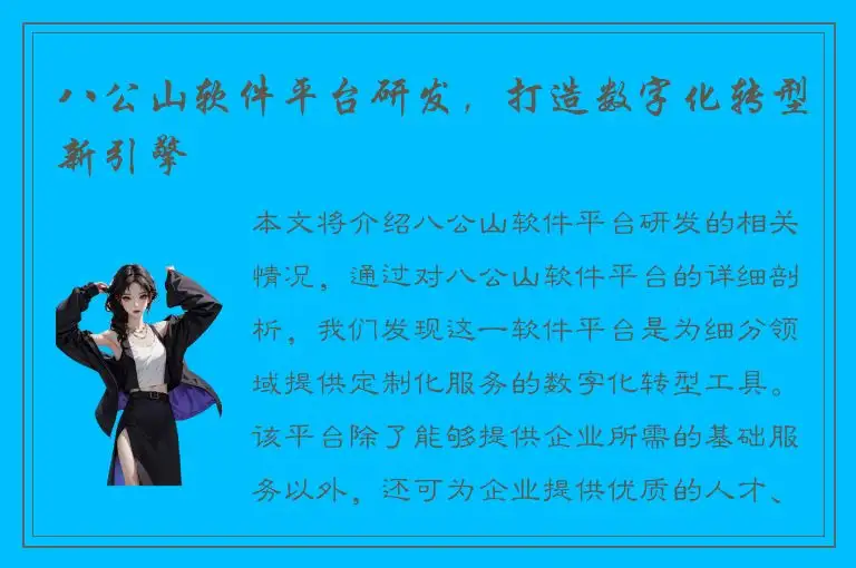 八公山软件平台研发，打造数字化转型新引擎