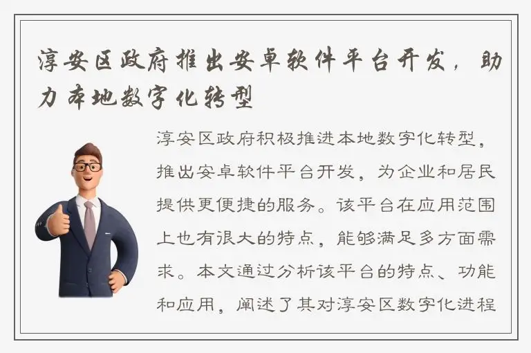 淳安区政府推出安卓软件平台开发，助力本地数字化转型