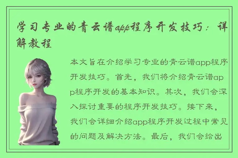 学习专业的青云谱app程序开发技巧：详解教程