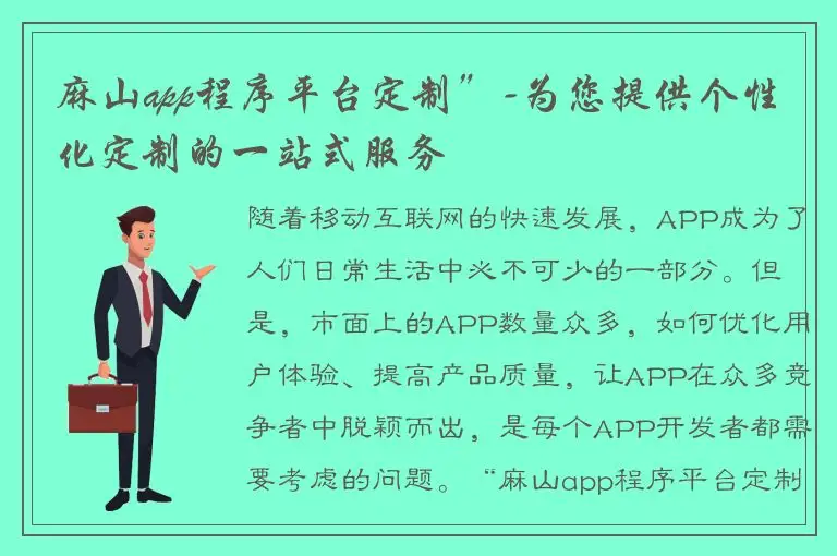 麻山app程序平台定制”-为您提供个性化定制的一站式服务