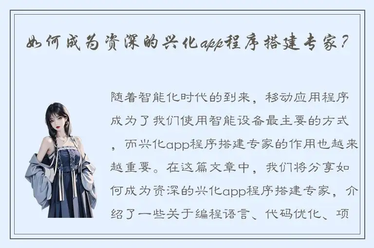 如何成为资深的兴化app程序搭建专家？