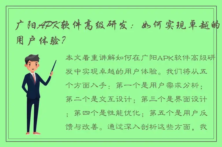 广阳APK软件高级研发：如何实现卓越的用户体验？