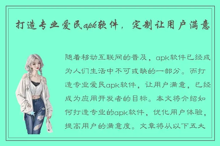 打造专业爱民apk软件，定制让用户满意