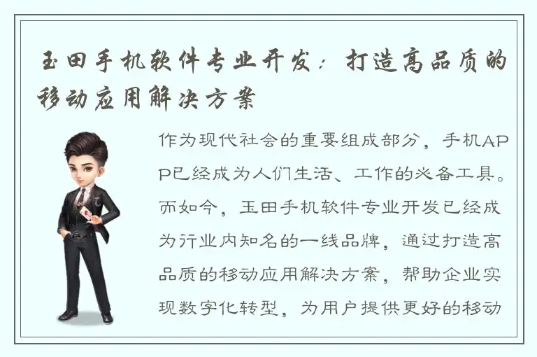 玉田手机软件专业开发：打造高品质的移动应用解决方案