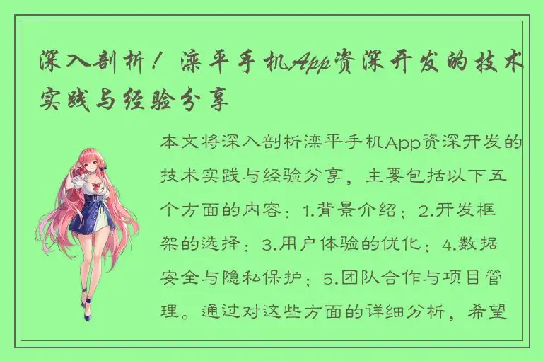 深入剖析！滦平手机App资深开发的技术实践与经验分享