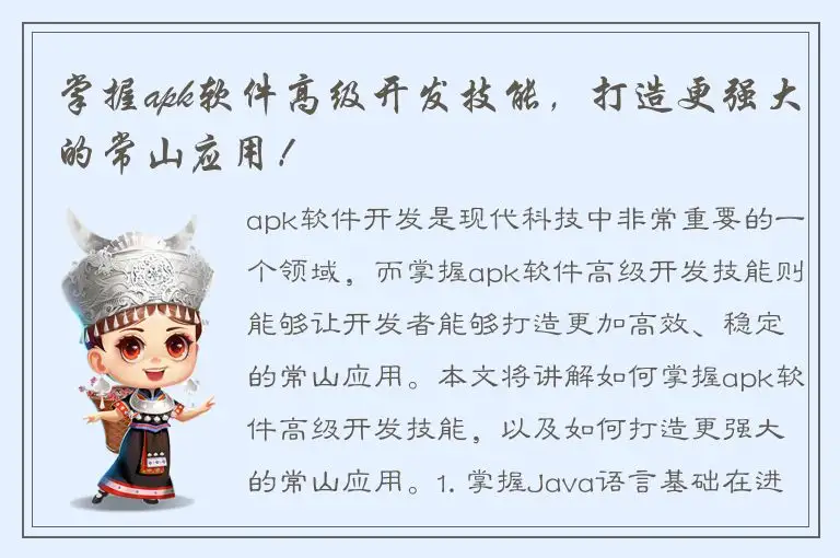 掌握apk软件高级开发技能，打造更强大的常山应用！