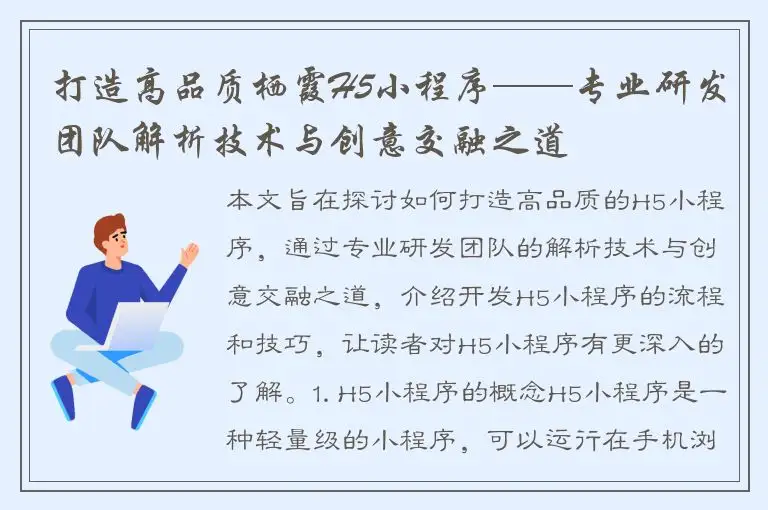 打造高品质栖霞H5小程序——专业研发团队解析技术与创意交融之道