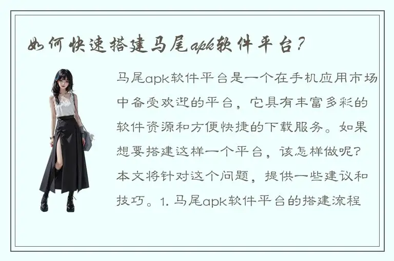 如何快速搭建马尾apk软件平台？