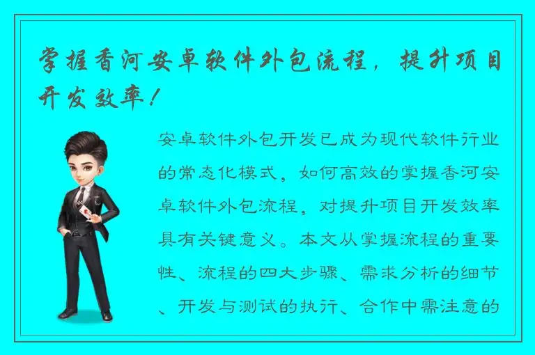 掌握香河安卓软件外包流程，提升项目开发效率！