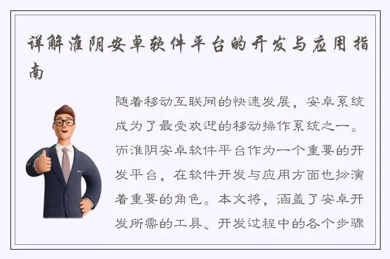 详解淮阴安卓软件平台的开发与应用指南