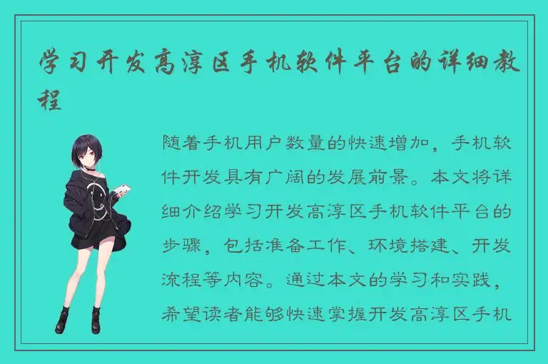 学习开发高淳区手机软件平台的详细教程