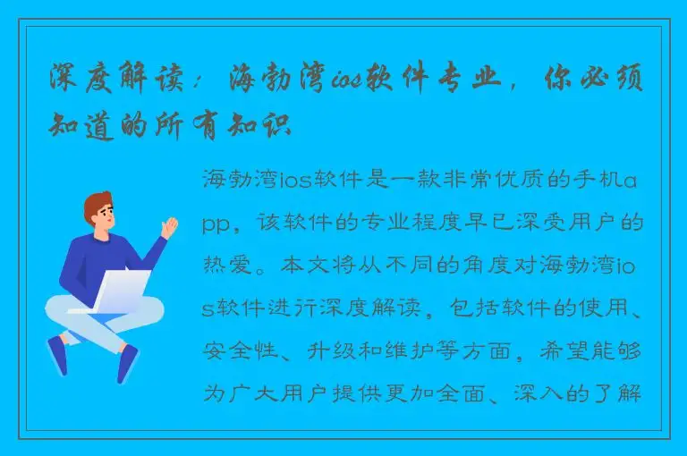深度解读：海勃湾ios软件专业，你必须知道的所有知识
