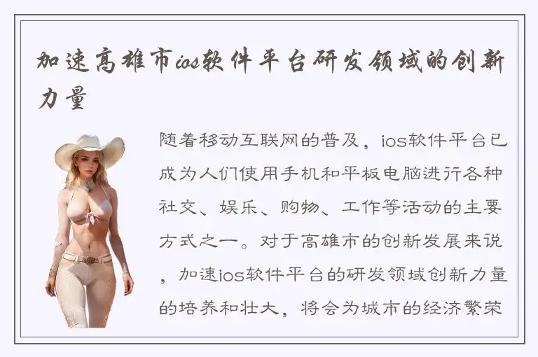加速高雄市ios软件平台研发领域的创新力量