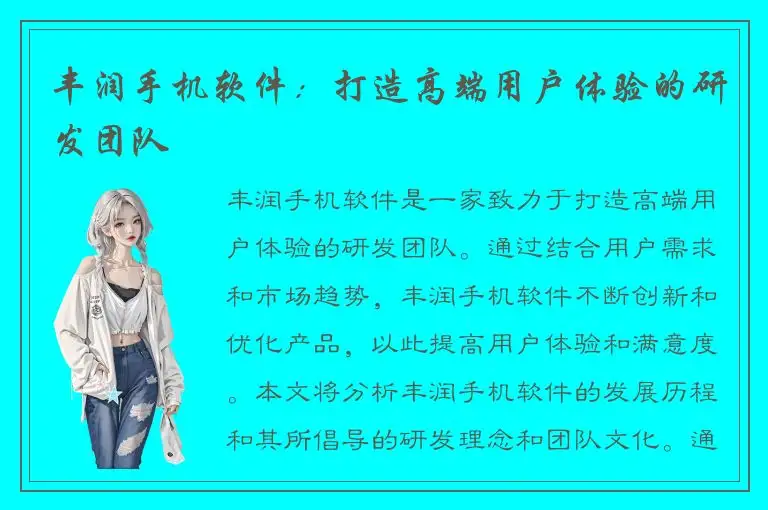 丰润手机软件：打造高端用户体验的研发团队