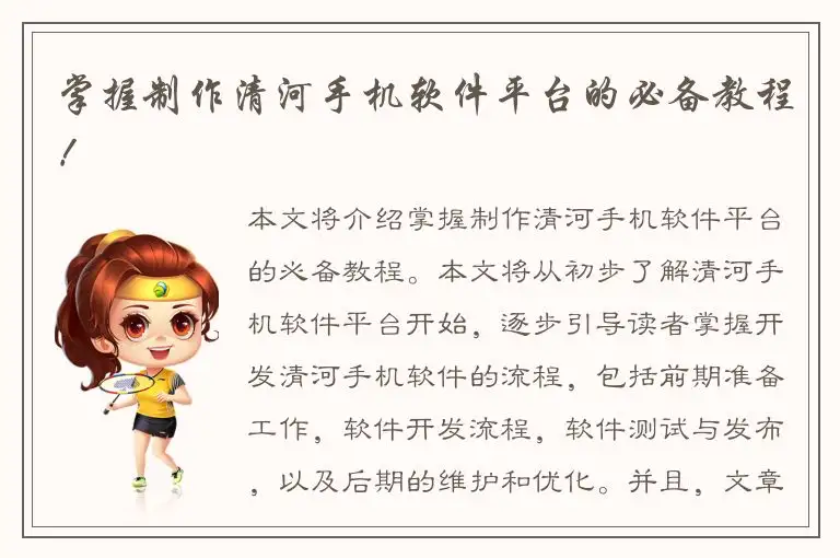 掌握制作清河手机软件平台的必备教程！