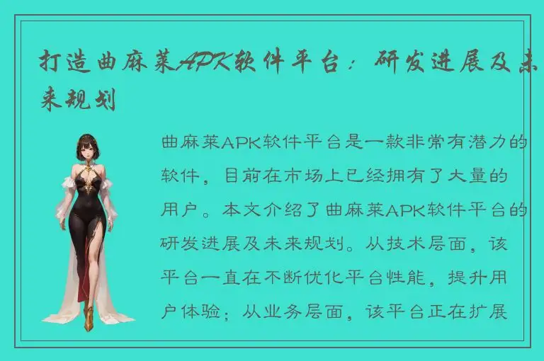 打造曲麻莱APK软件平台：研发进展及未来规划