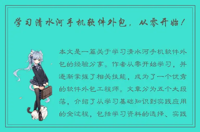 学习清水河手机软件外包，从零开始！