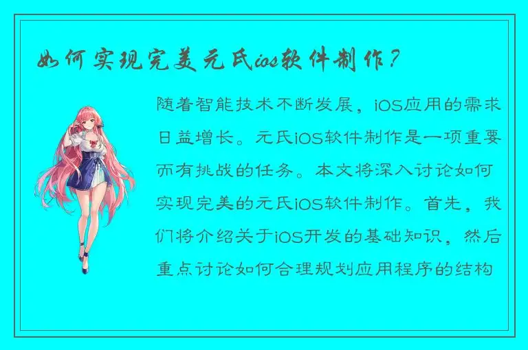 如何实现完美元氏ios软件制作？