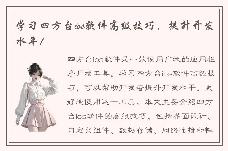 学习四方台ios软件高级技巧，提升开发水平！
