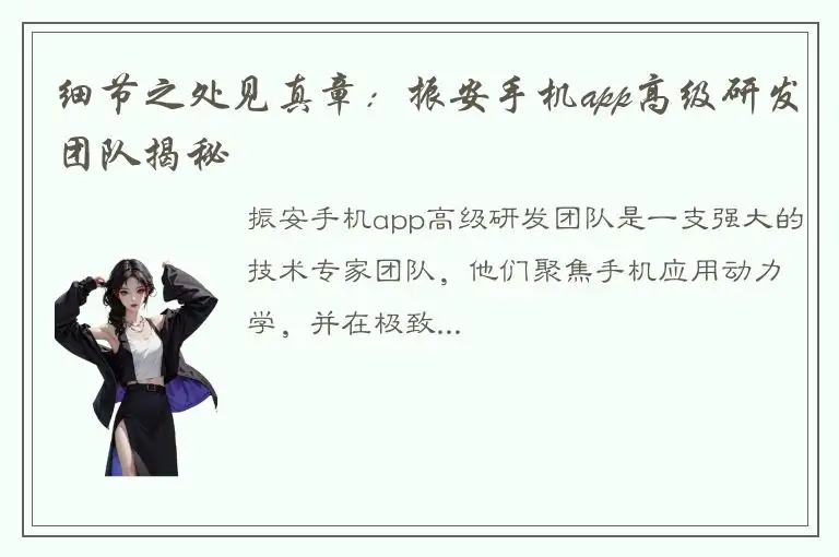细节之处见真章：振安手机app高级研发团队揭秘