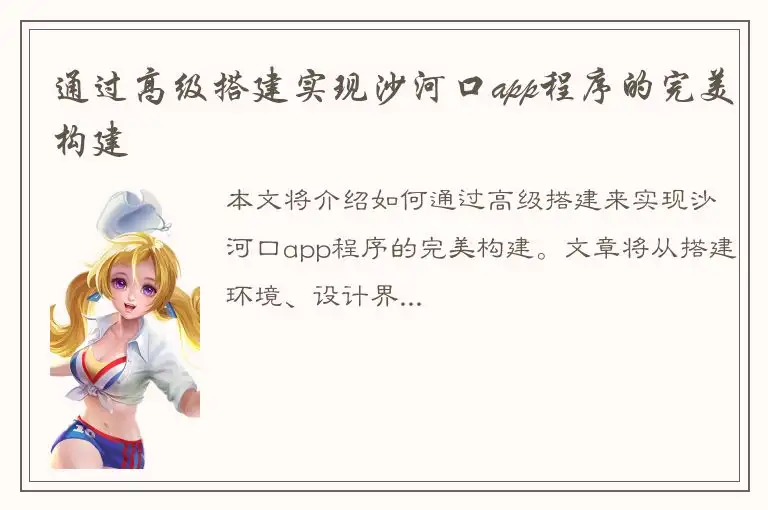 通过高级搭建实现沙河口app程序的完美构建