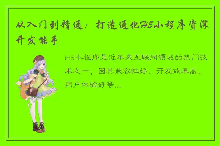 从入门到精通：打造通化H5小程序资深开发能手