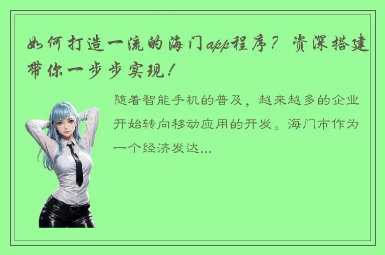 如何打造一流的海门app程序？资深搭建带你一步步实现！