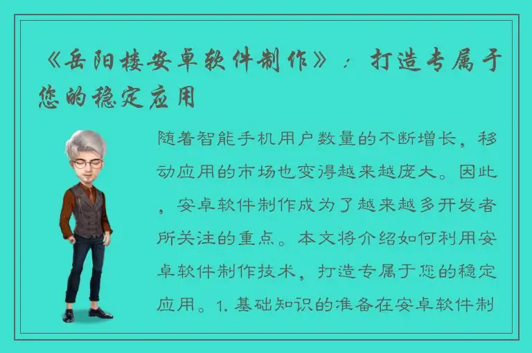 《岳阳楼安卓软件制作》：打造专属于您的稳定应用