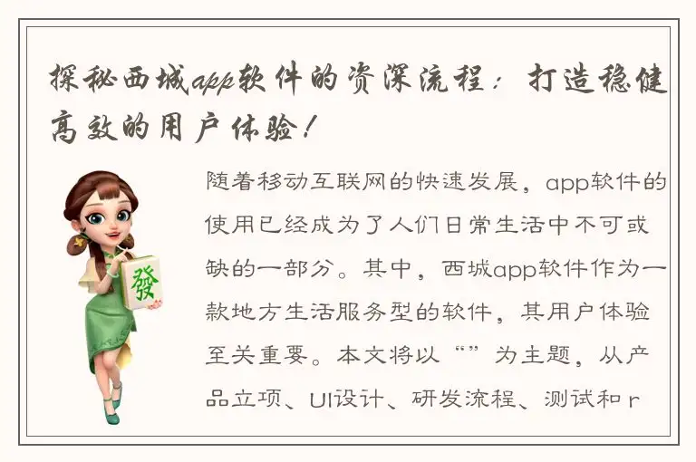 探秘西城app软件的资深流程：打造稳健高效的用户体验！
