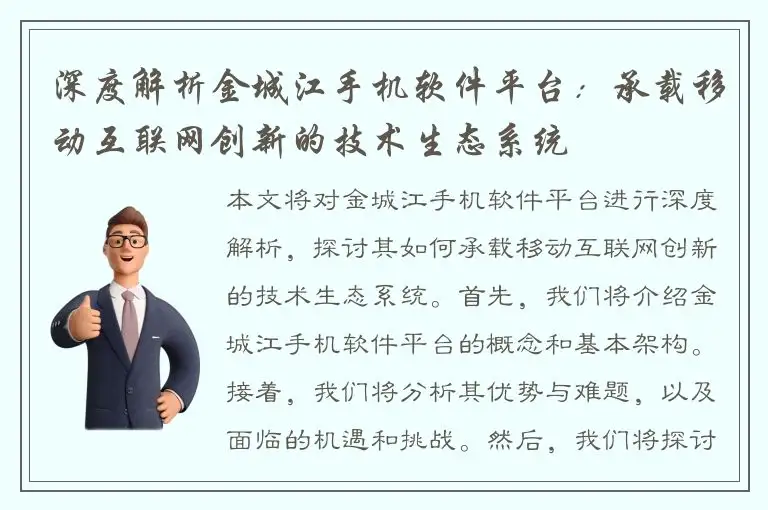 深度解析金城江手机软件平台：承载移动互联网创新的技术生态系统