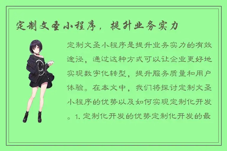 定制文圣小程序，提升业务实力