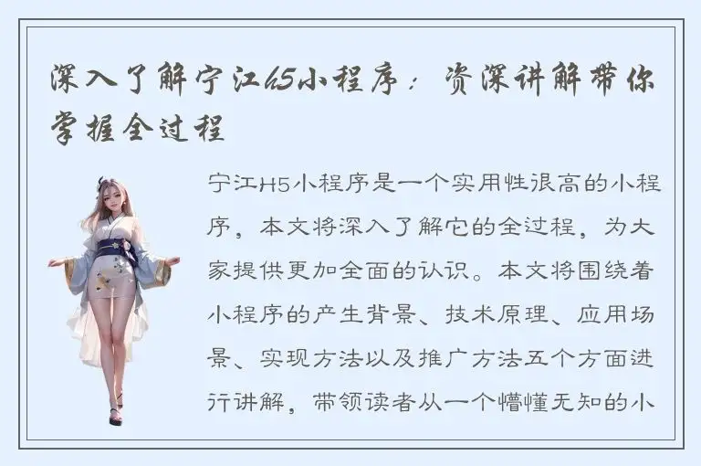 深入了解宁江h5小程序：资深讲解带你掌握全过程