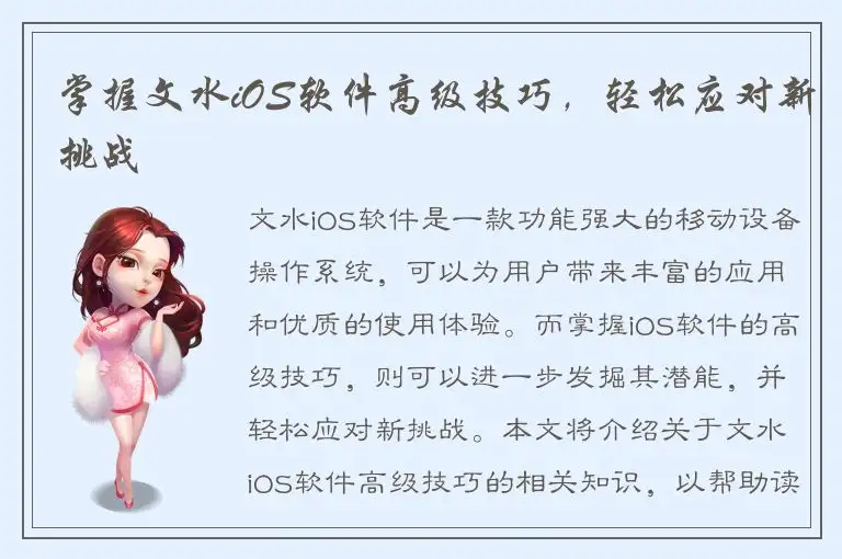 掌握文水iOS软件高级技巧，轻松应对新挑战