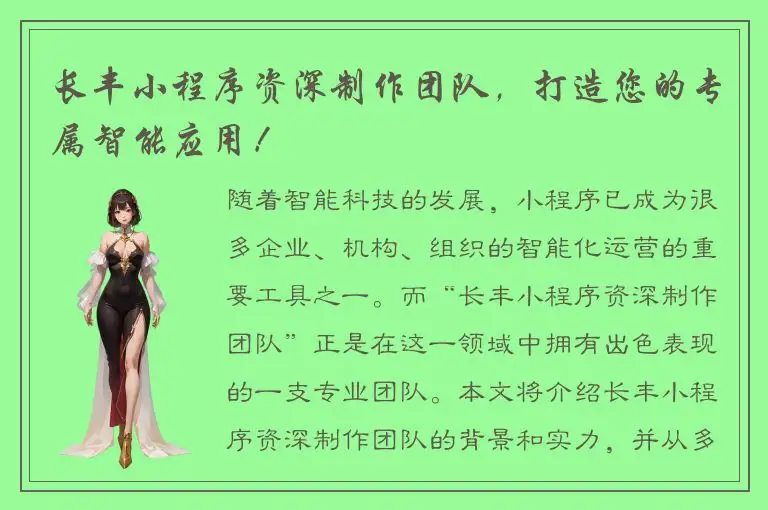 长丰小程序资深制作团队，打造您的专属智能应用！